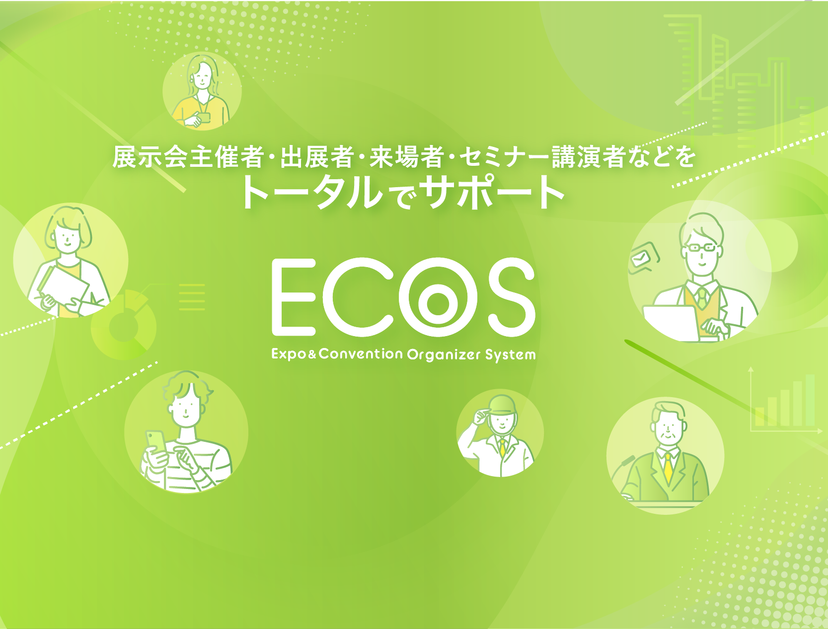 ECOS製品紹介画像